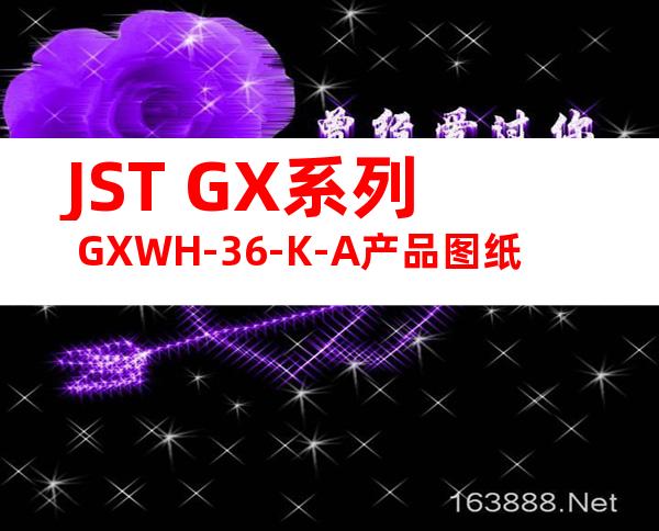 JST GX系列 GXWH-36-K-A产品图纸